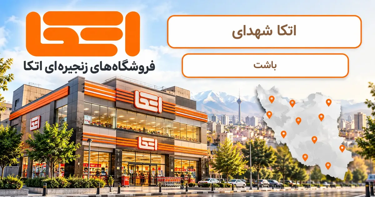 نمای فروشگاه اتکا شعبهٔ شهدای در باشت