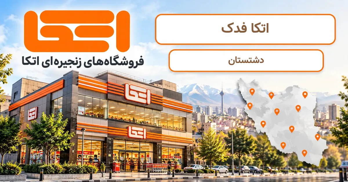 نمای فروشگاه اتکا شعبهٔ فدک در دشتستان