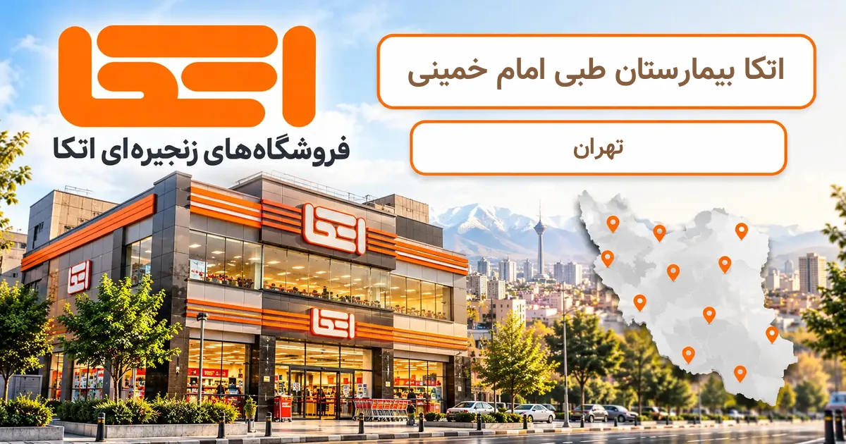 نمای فروشگاه اتکا شعبهٔ بیمارستان طبی امام خمینی در تهران