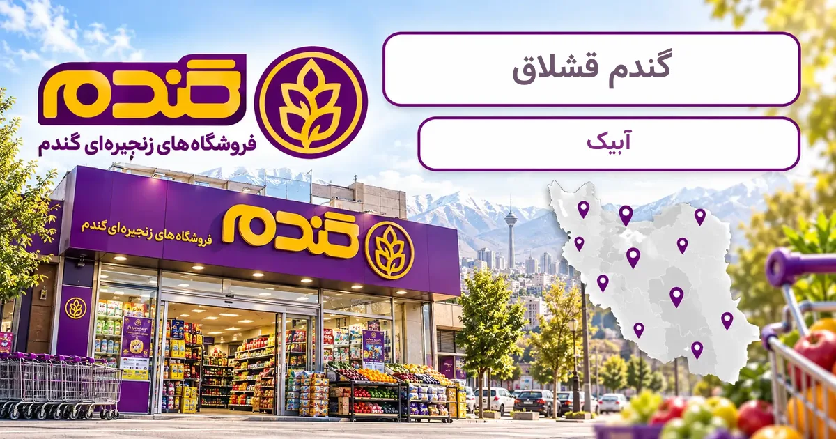 نمای فروشگاه گندم شعبهٔ قشلاق در آبیک