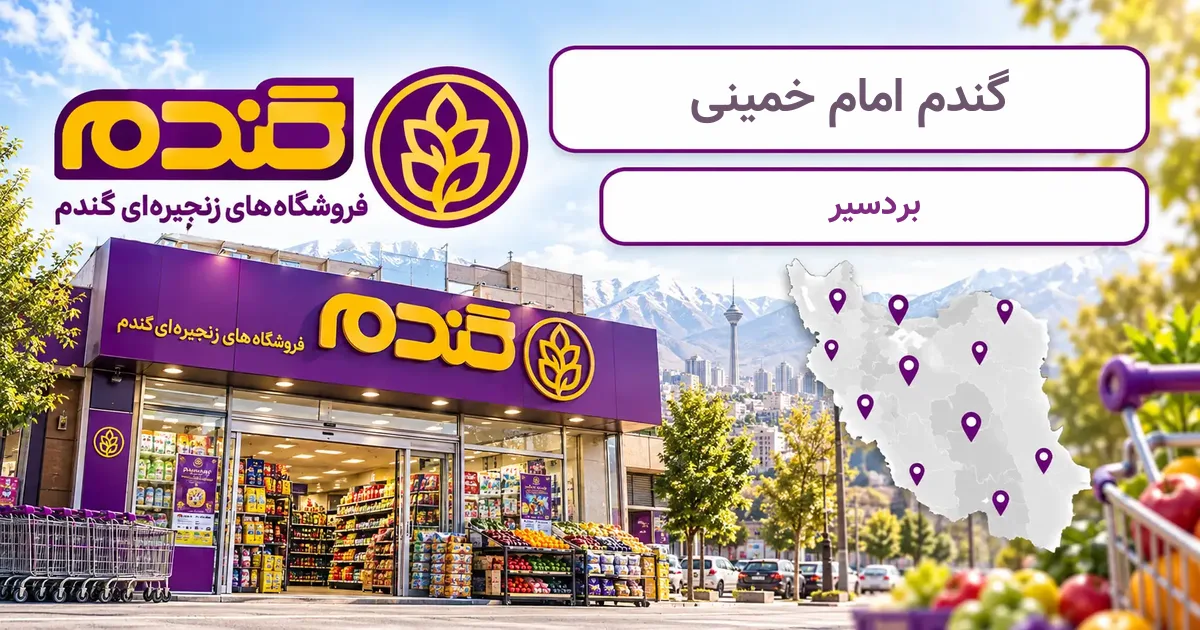 نمای فروشگاه گندم شعبهٔ امام خمینی در بردسیر