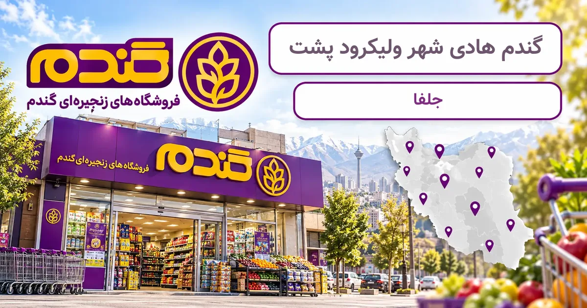 نمای فروشگاه گندم شعبهٔ هادی شهر ولیکرود پشت در جلفا