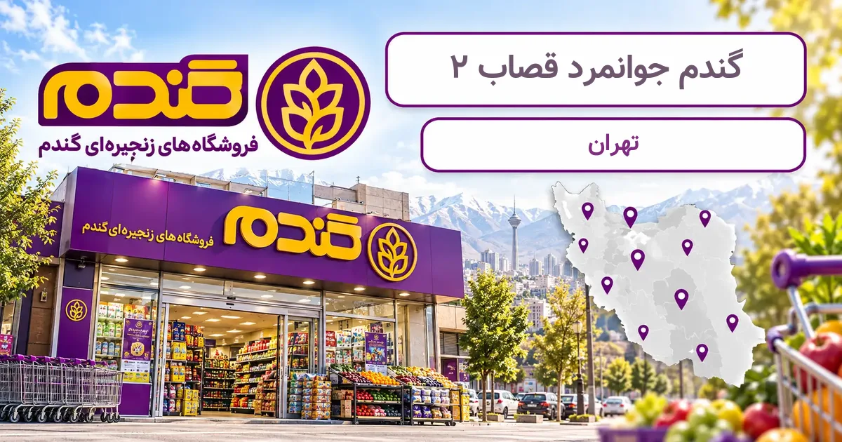 نمای فروشگاه گندم شعبهٔ جوانمرد قصاب 2 در تهران