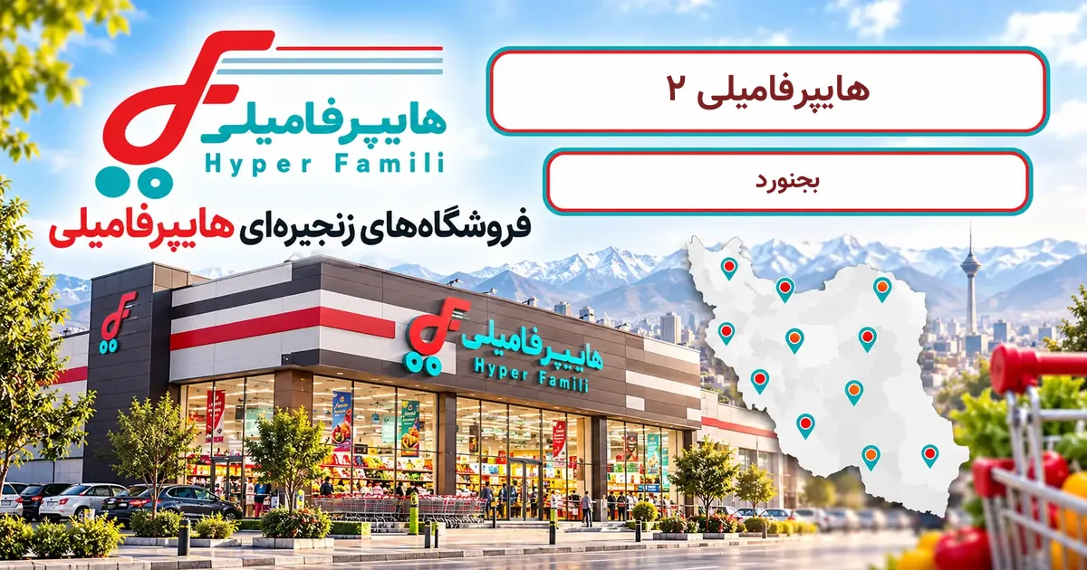 نمای فروشگاه هایپرفامیلی شعبهٔ 2 در بجنورد