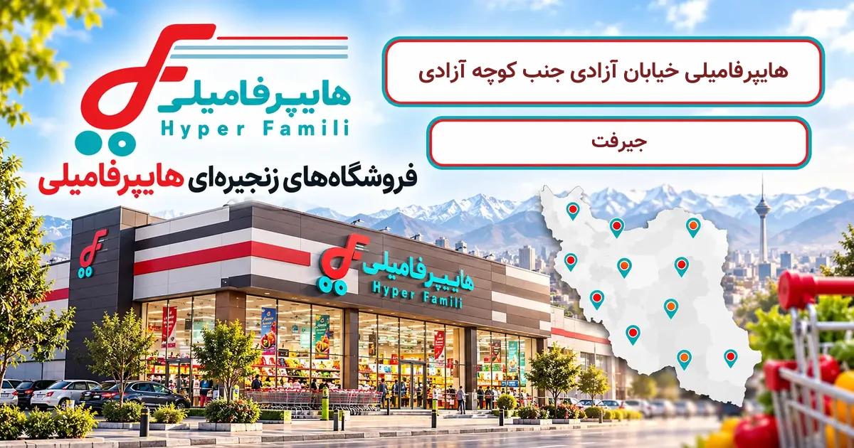 نمای فروشگاه هایپرفامیلی شعبهٔ خیابان آزادی جنب کوچه آزادی در جیرفت