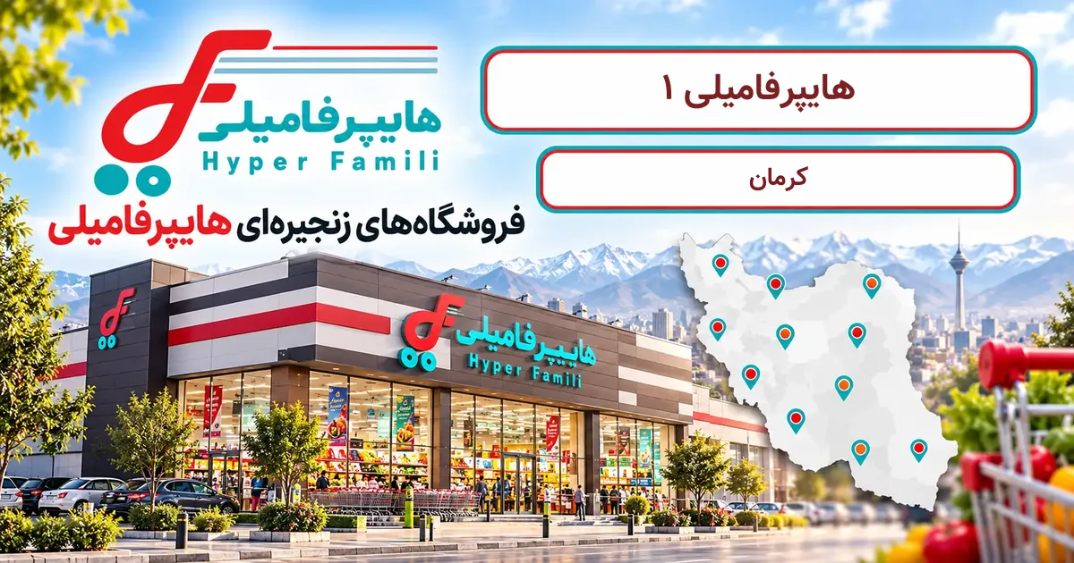 نمای فروشگاه هایپرفامیلی شعبهٔ 1 در کرمان