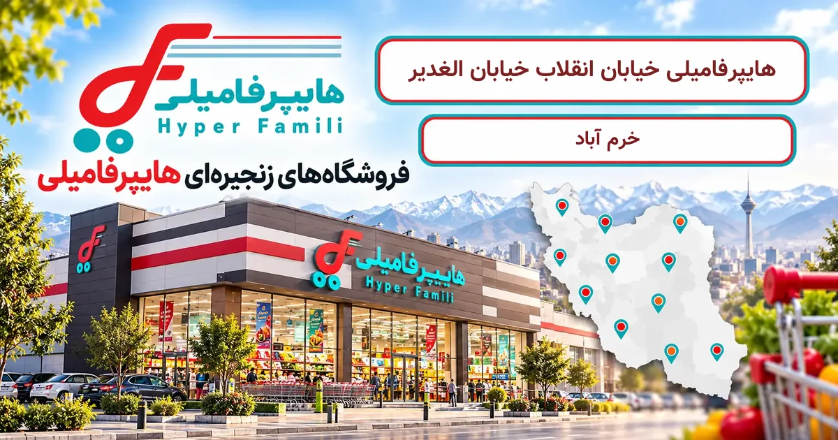 نمای فروشگاه هایپرفامیلی شعبهٔ خیابان انقلاب خیابان الغدیر در خرم آباد