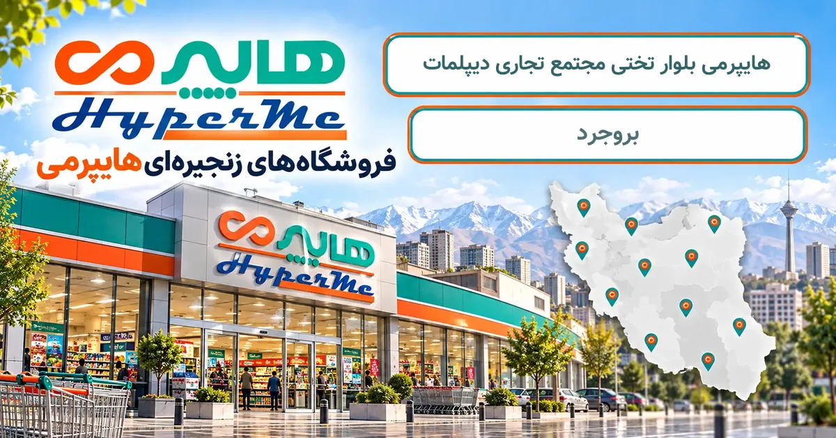 نمای فروشگاه هایپرمی شعبهٔ بلوار تختی مجتمع تجاری دیپلمات در بروجرد