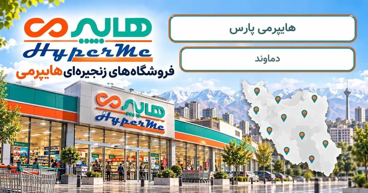 نمای فروشگاه هایپرمی شعبهٔ پارس در دماوند