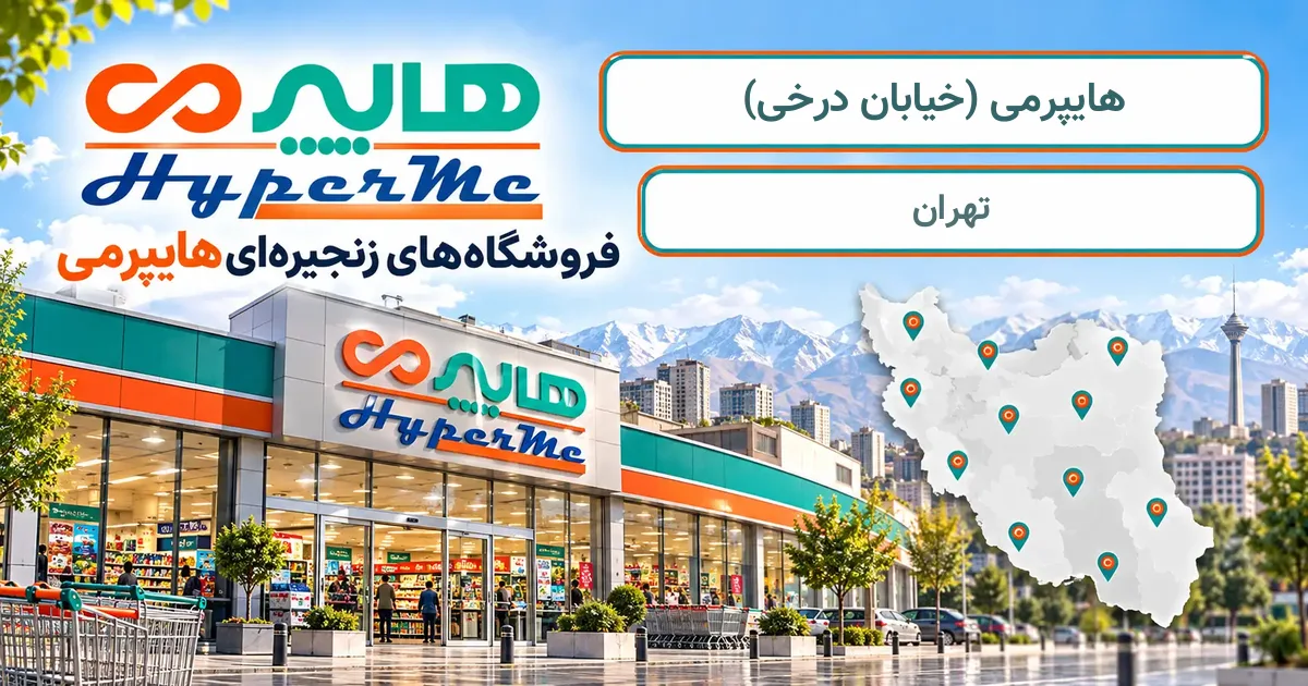 نمای فروشگاه هایپرمی شعبهٔ (خیابان درخی) در تهران