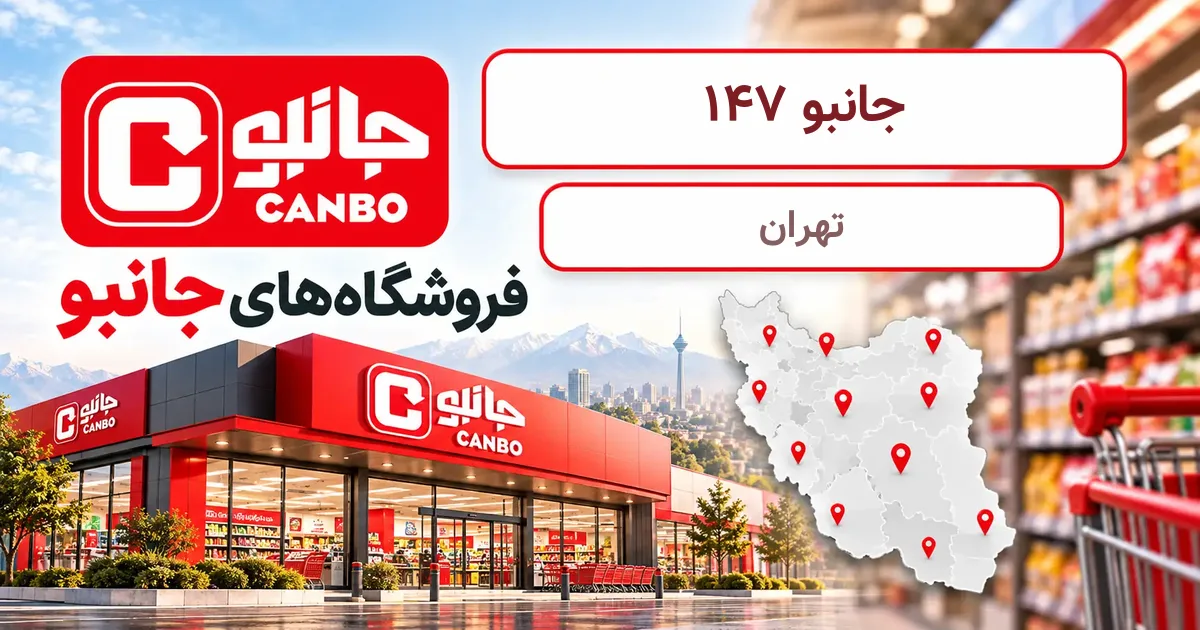 نمای فروشگاه جانبو شعبهٔ 147 در تهران