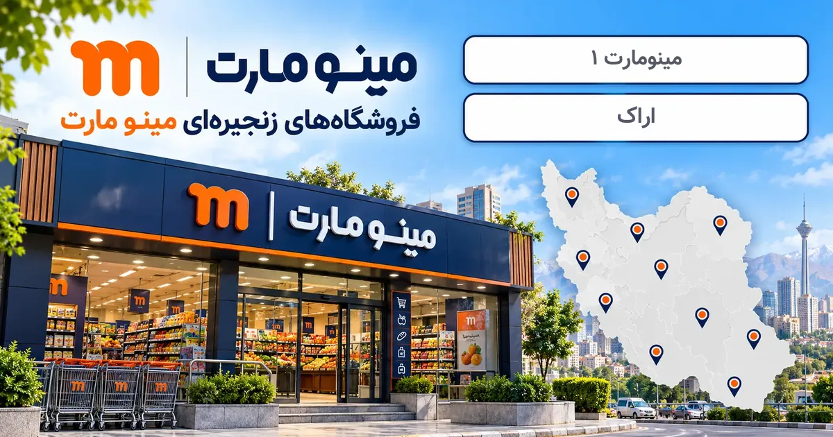 نمای فروشگاه مینومارت شعبهٔ 1 در اراک