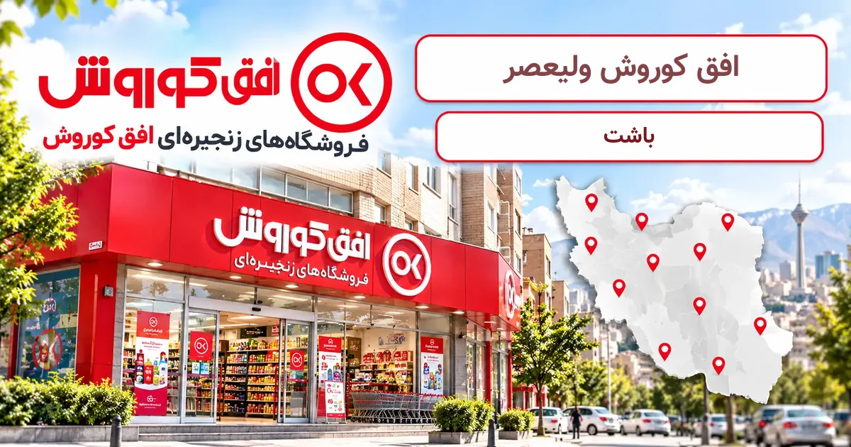نمای فروشگاه افق کوروش شعبهٔ ولیعصر در باشت