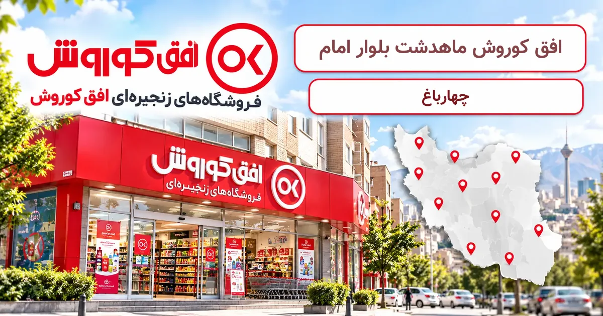 نمای فروشگاه افق کوروش شعبهٔ ماهدشت بلوار امام در چهارباغ