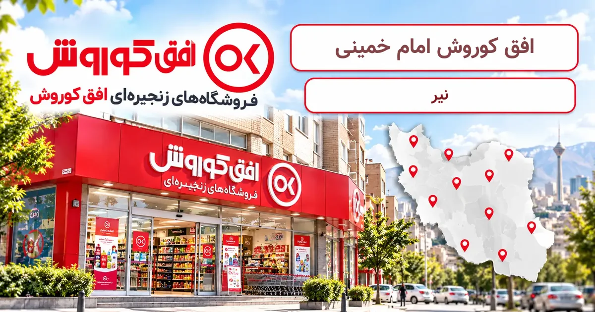 نمای فروشگاه افق کوروش شعبهٔ امام خمینی در نیر