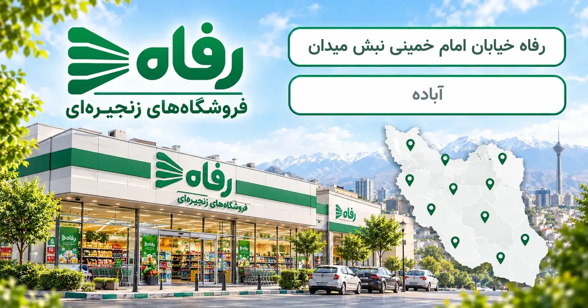 نمای فروشگاه رفاه شعبهٔ خیابان امام خمینی نبش میدان در آباده
