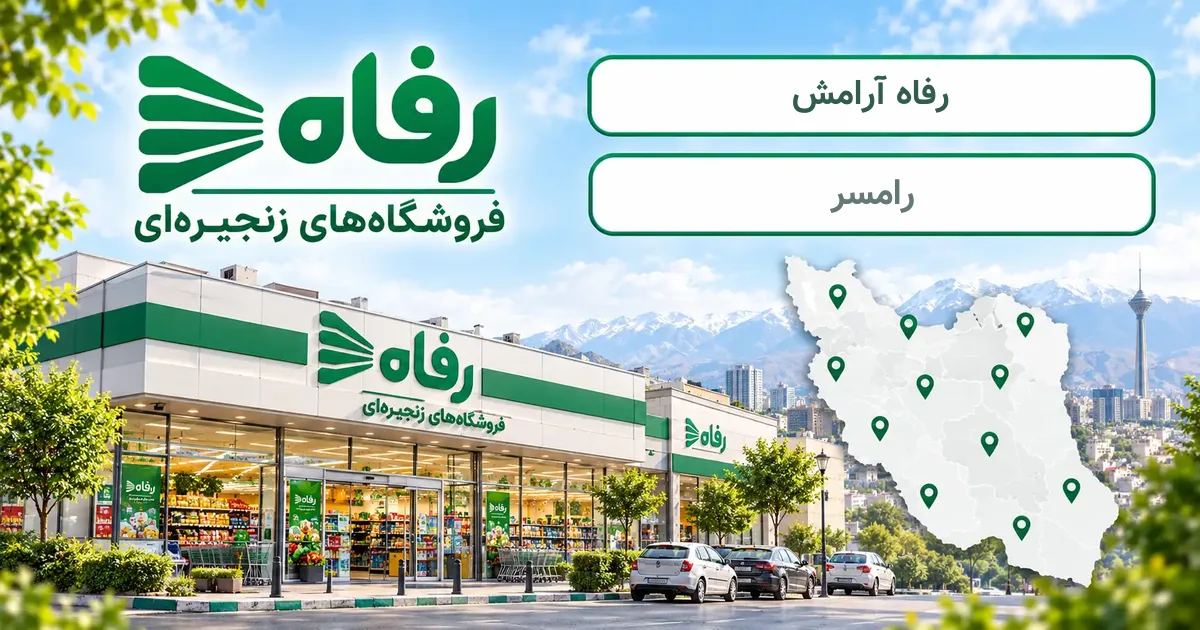 نمای فروشگاه رفاه شعبهٔ آرامش در رامسر