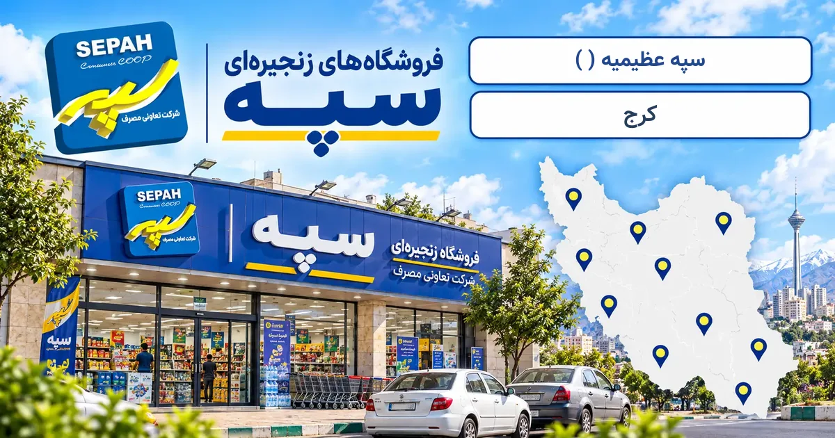 نمای فروشگاه سپه شعبهٔ عظیمیه ( ) در کرج