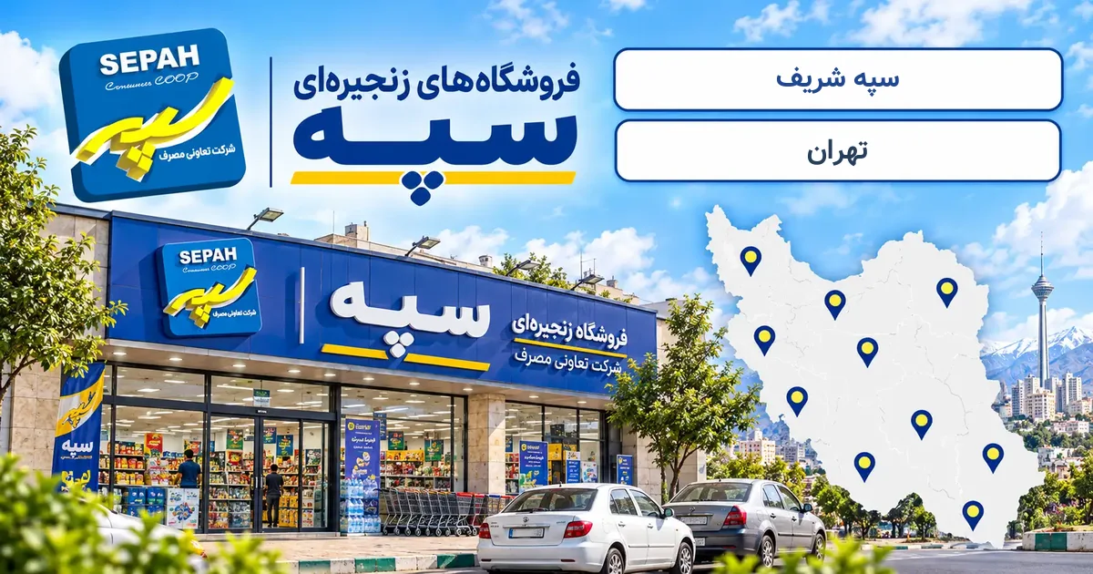 نمای فروشگاه سپه شعبهٔ شریف در تهران