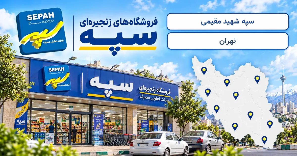 نمای فروشگاه سپه شعبهٔ شهید مقیمی در تهران