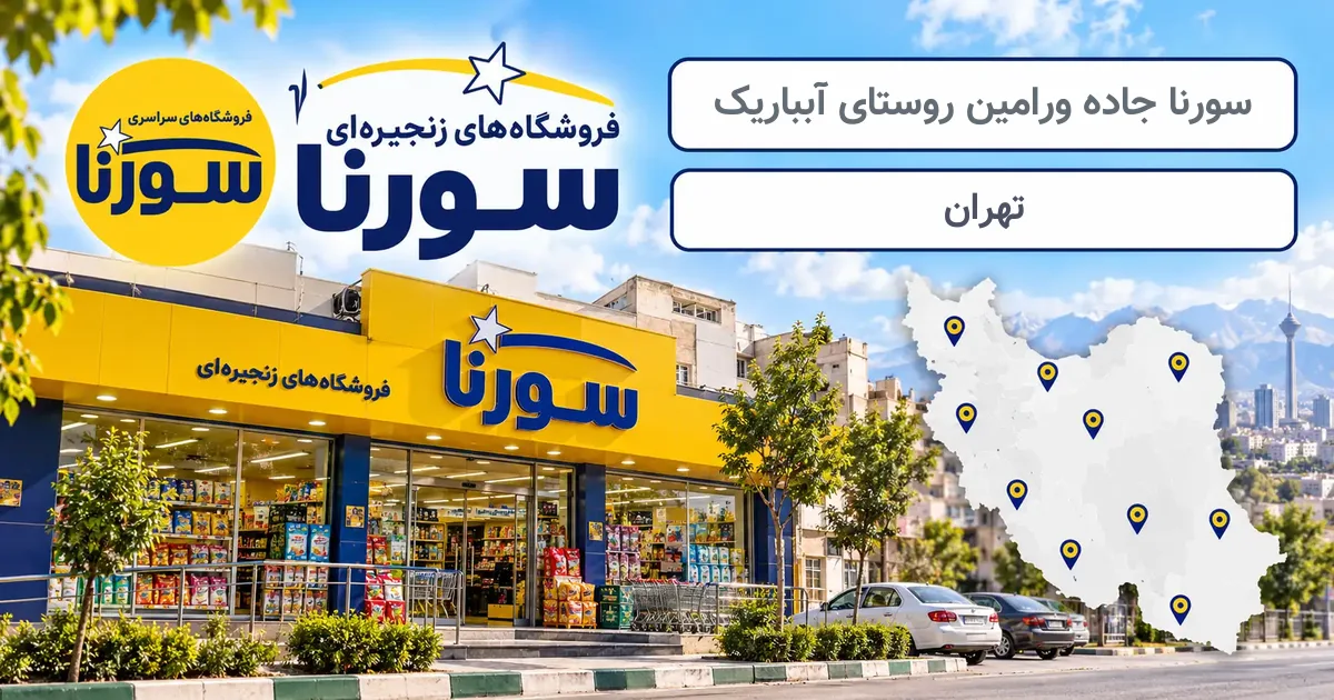 نمای فروشگاه سورنا شعبهٔ جاده ورامین روستای آبباریک در تهران