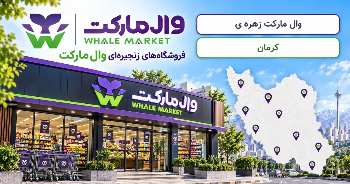نمای فروشگاه وال مارکت شعبهٔ زهره ی در کرمان