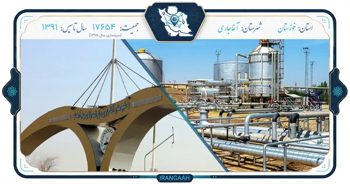 آغاجاری: شهری در دل نفت‌خیز خوزستان | ایران‌گاه