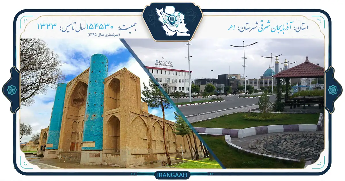 اهر: نگین سبز ارسباران، دروازه‌ای به تاریخ و طبیعت