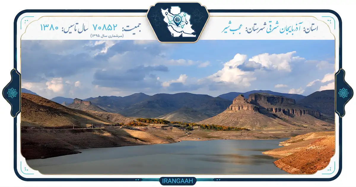 عجب‌شیر؛ نگین ناشناخته آذربایجان شرقی | ایران‌گاه