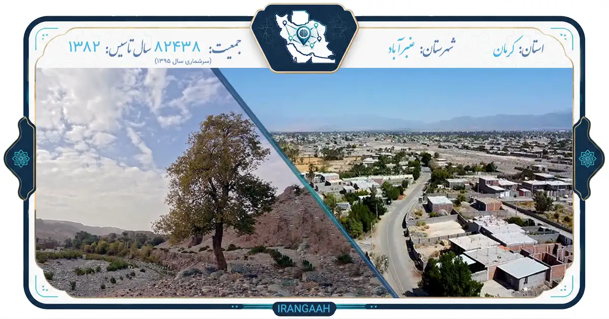 عنبرآباد؛ نگین گرمسیری جنوب کرمان