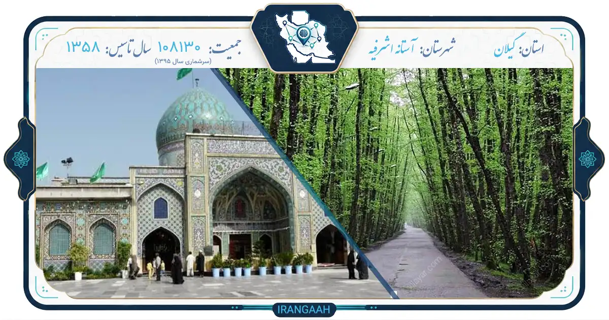 آستانه اشرفیه؛ نگین سبز و مذهبی گیلان