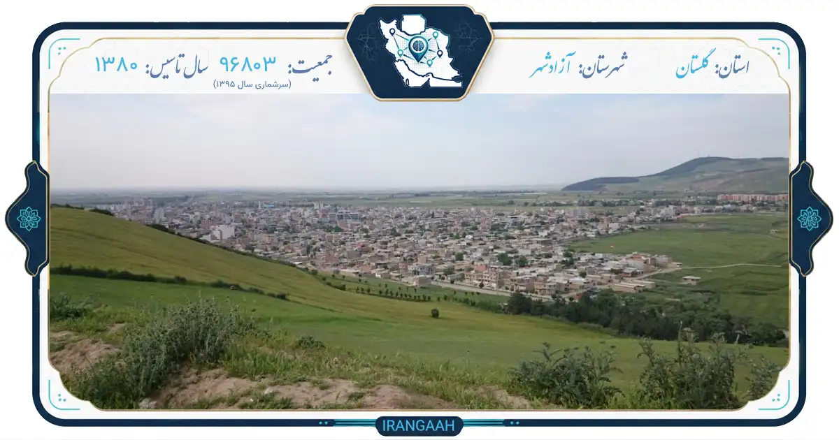 آزادشهر؛ شهری با طعم تاریخ و رنگین‌کمان اقوام