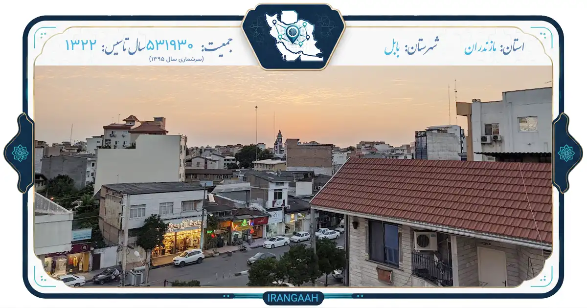 بابل؛ نگین سرسبز مازندران