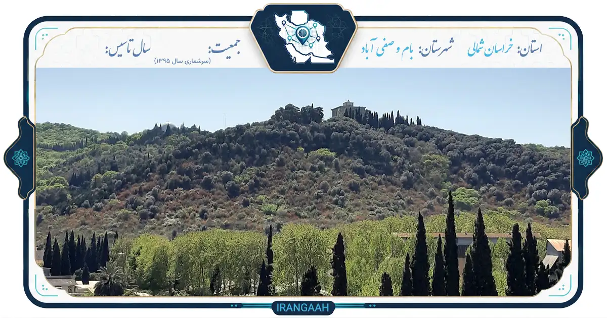 بام و صفی‌آباد؛ نگینی در دل خراسان شمالی