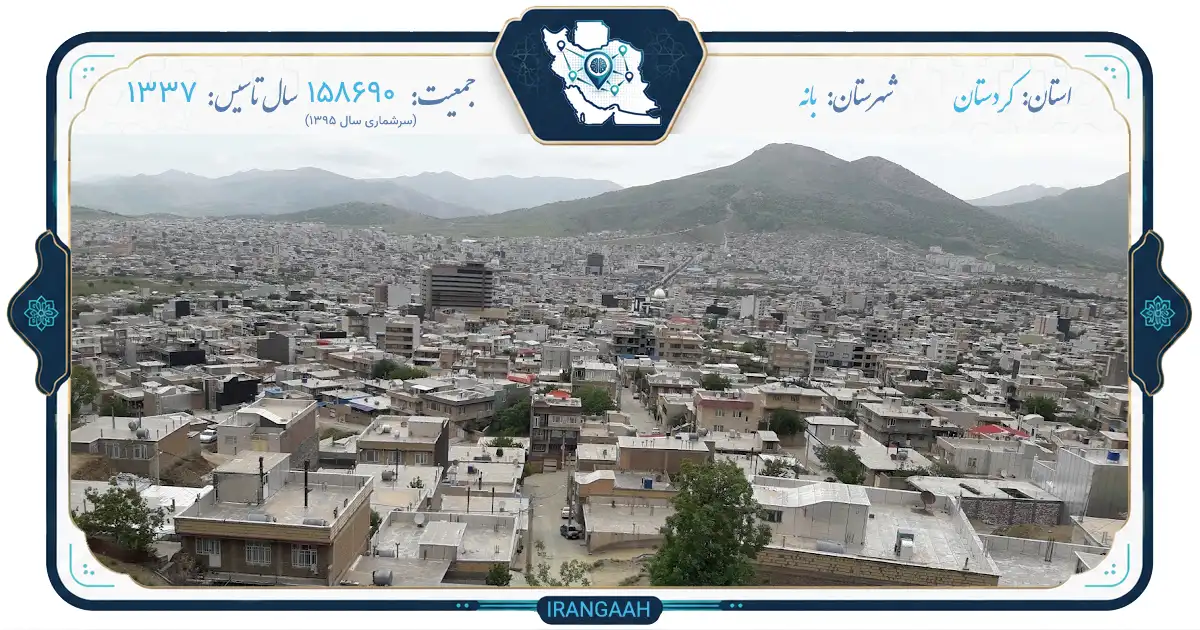 بانه، نگین سبز غرب ایران