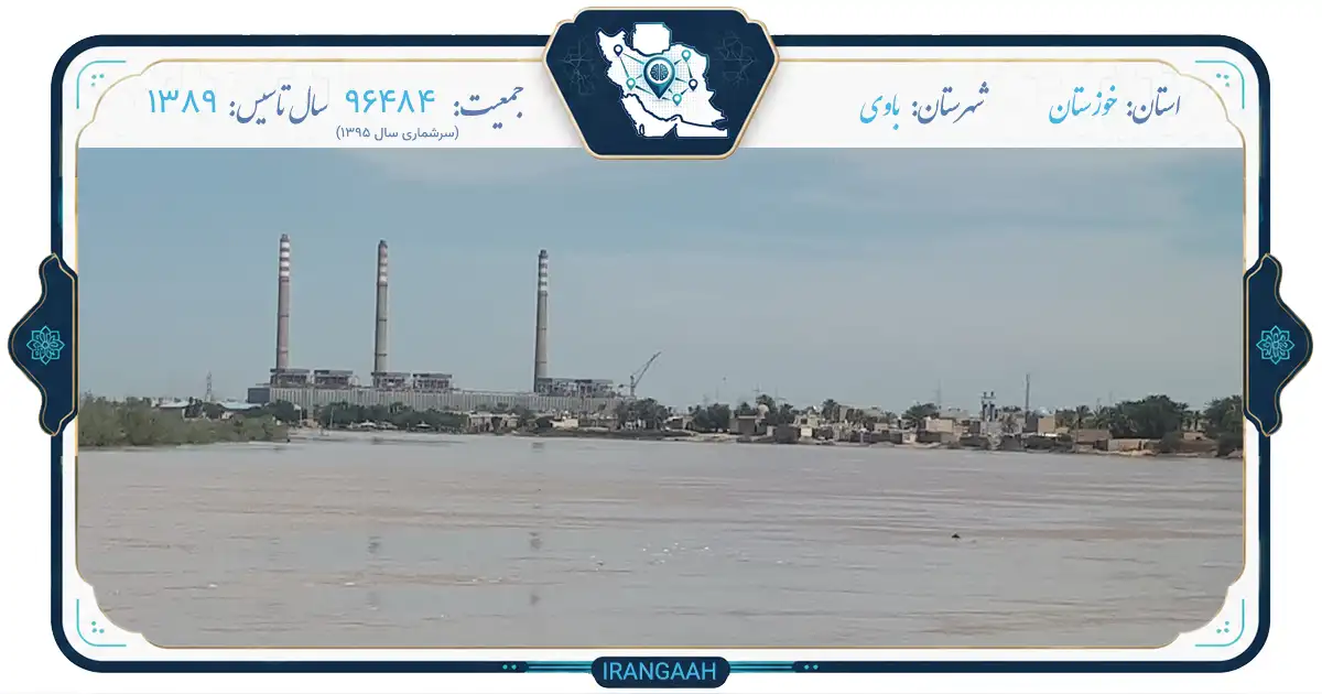 باوی؛ نگین ناشناخته‌ای در دل خوزستان | ایران‌گاه