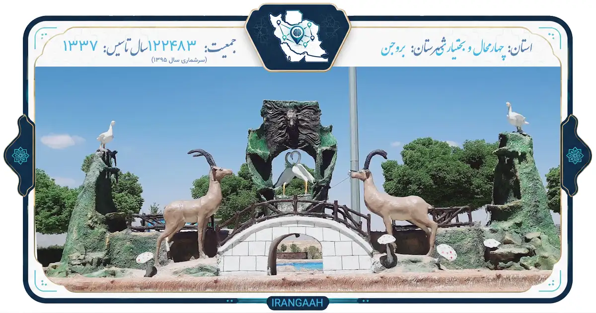 بروجن؛ نگین سردسیر چهارمحال و بختیاری