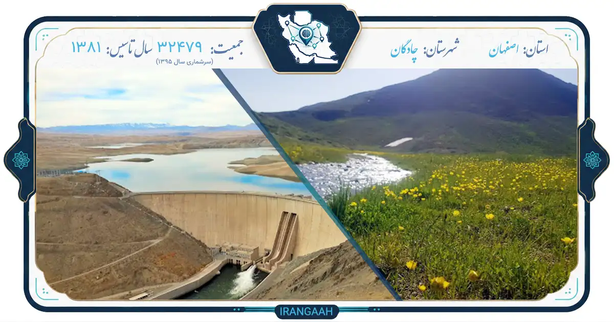 چادگان؛ نگین سبز ساحل زاینده‌رود | ایران‌گاه
