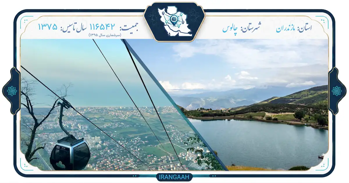 چالوس: نگین سبز غرب مازندران، از تاریخ تا طبیعت