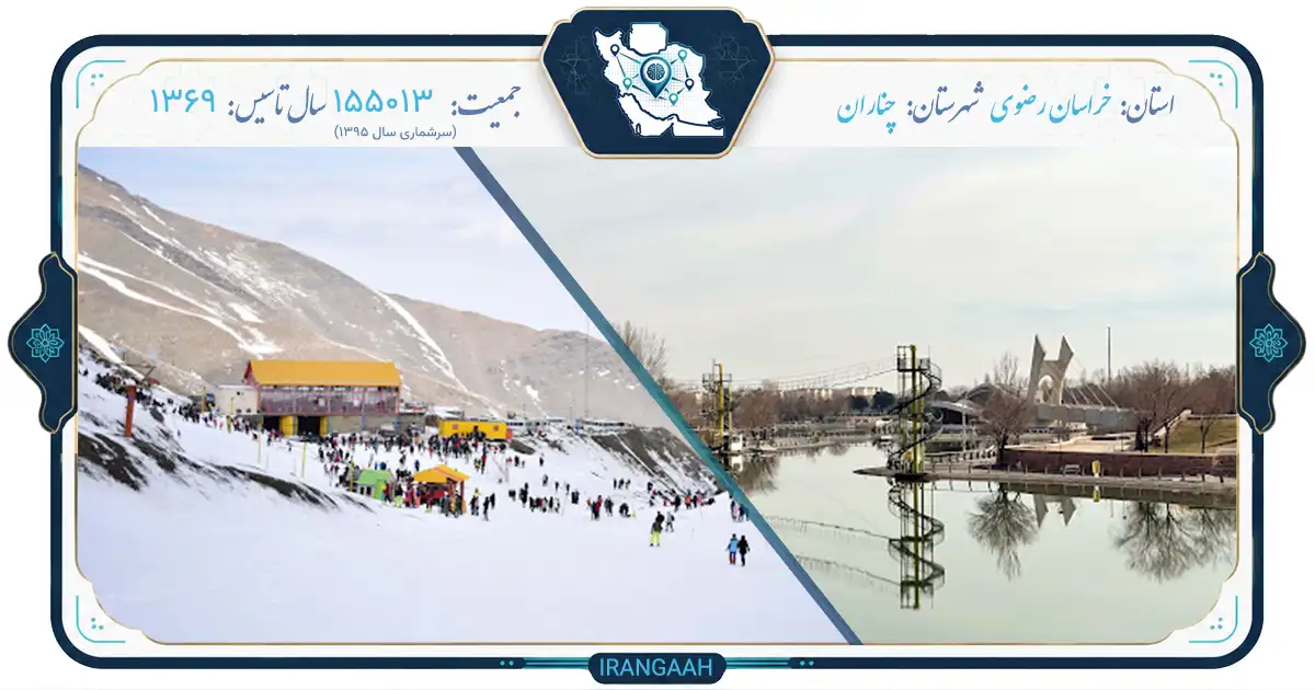 چناران؛ نگین سبز و تاریخی دروازه‌های خراسان