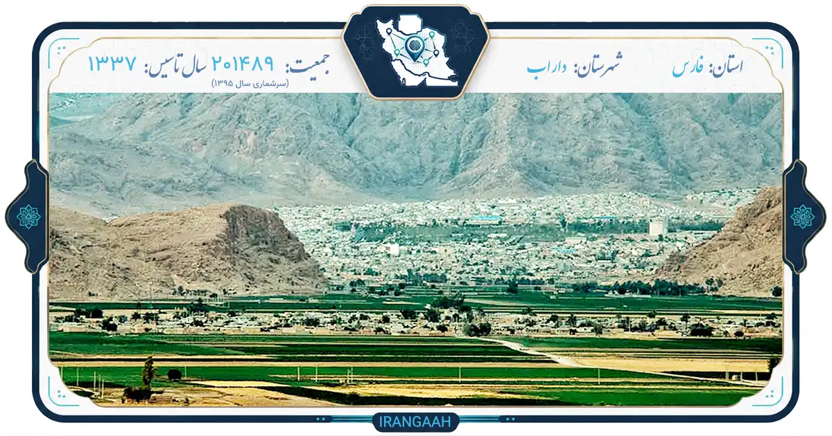 داراب: شهری با قدمت هفت‌هزار ساله در دل فارس