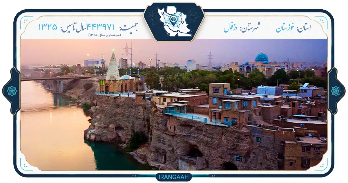 دزفول؛ شهری از سپیده دم تاریخ در دل خوزستان | ایران‌گاه