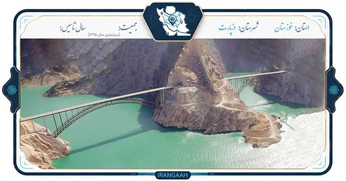 دزپارت: نگین پنهان زاگرس، جایی که تاریخ و طبیعت در آغوش هم می‌نشینند