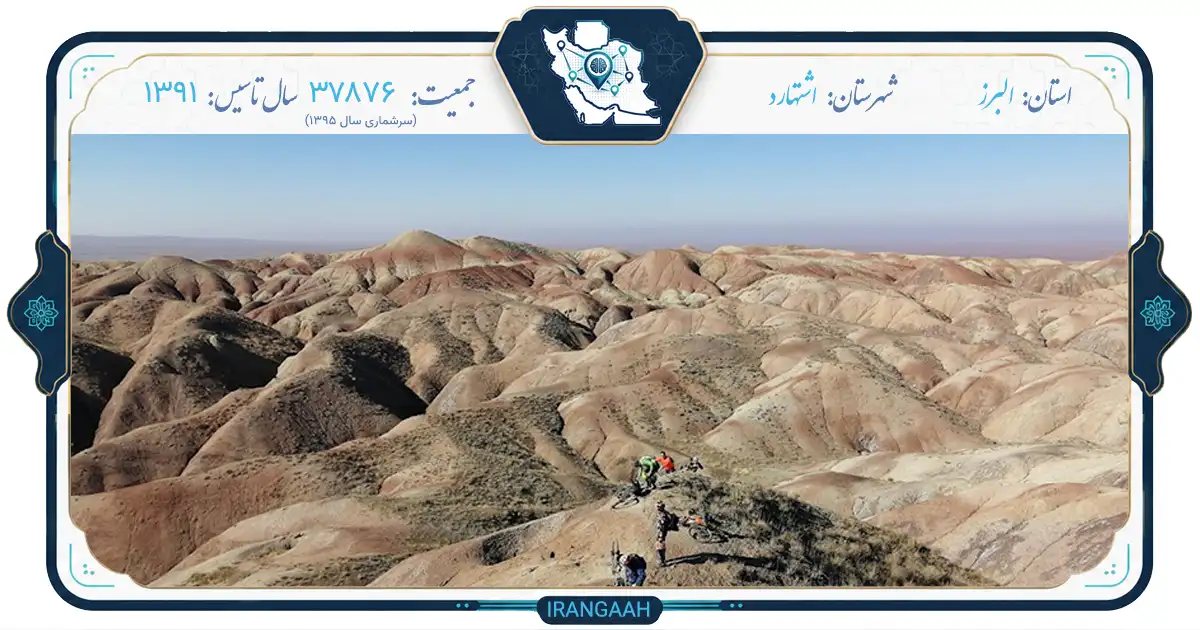 اشتهارد؛ نگین کویری در قلب البرز | ایران‌گاه