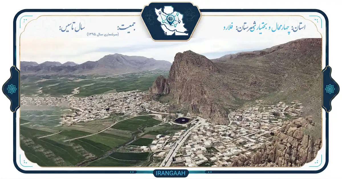 فلارد: نگین پنهان چهارمحال و بختیاری