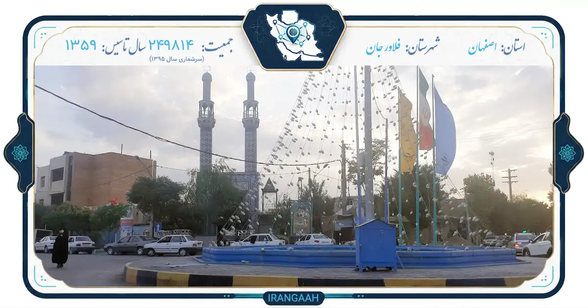 فلاورجان؛ نگین سبز حاشیه زاینده‌رود | ایران‌گاه