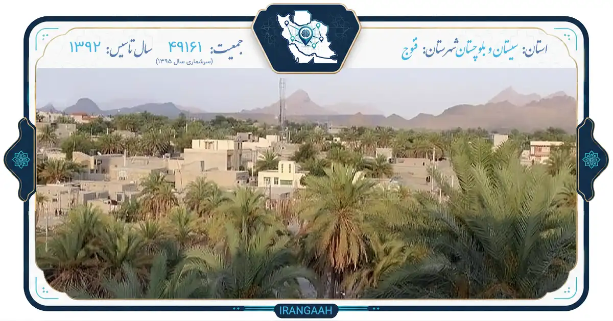 فنوج؛ نگین ناشناختهٔ بلوچستان در میان سه استان