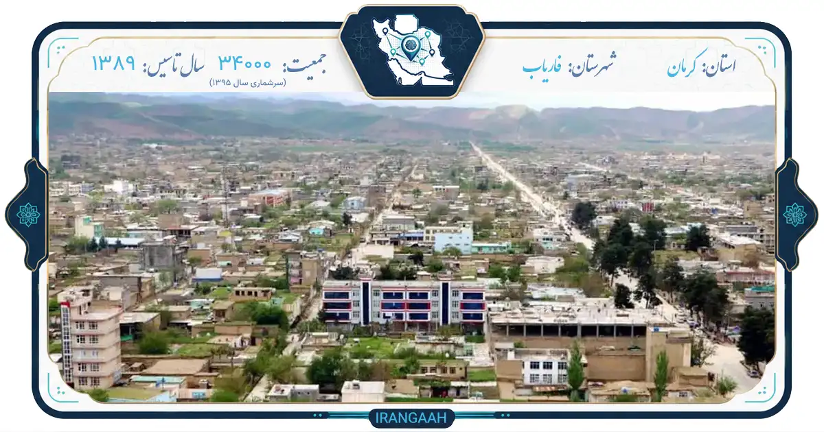 فاریاب: نگینی در دل تاریخ و طبیعت جنوب ایران