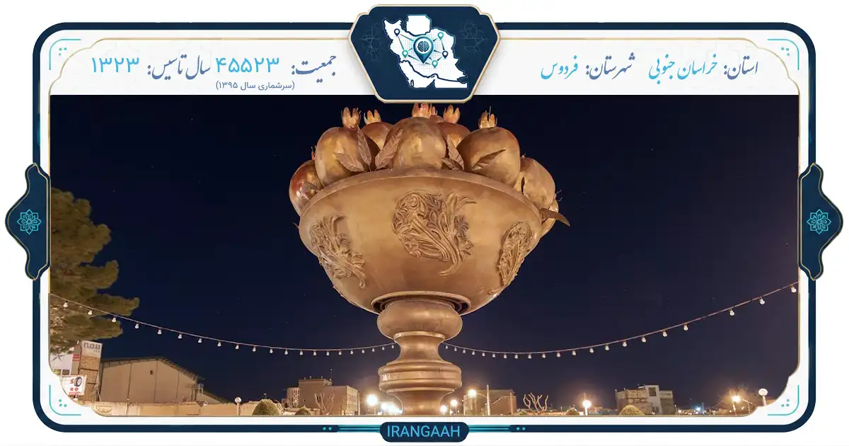 فردوس؛ نگین کویری خراسان جنوبی، شهری با طعم انار و زعفران