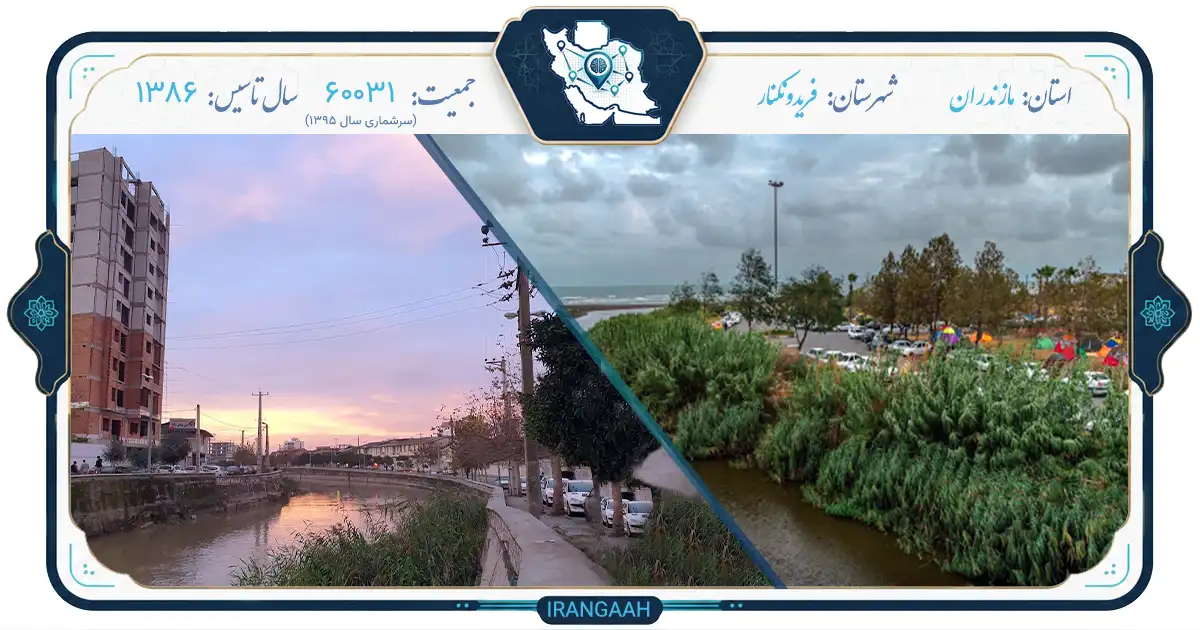 فریدونکنار: نگین سبز ساحل مازندران